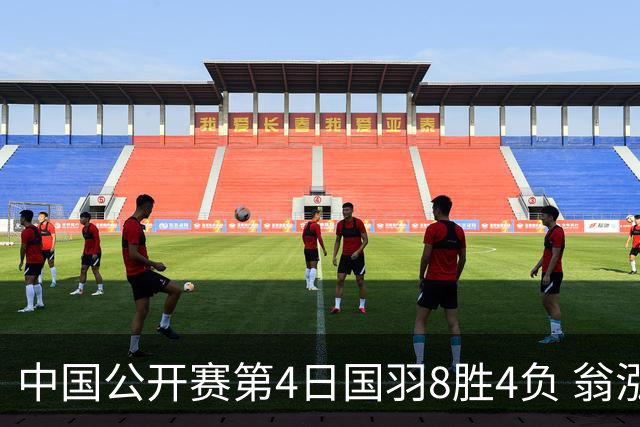 中国公开赛第4日国羽8胜4负 翁泓阳王祉怡进4强