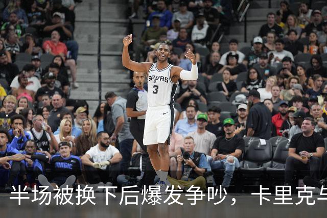 半场被换下后爆发争吵，卡里克与库尼亚在更衣室激烈对峙