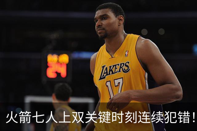火箭七人上双关键时刻连续犯错！涉险过关取三连胜 KD22分决胜两罚