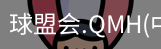球盟会app